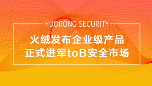 企業版轉正，火絨正式進軍To B安全市場